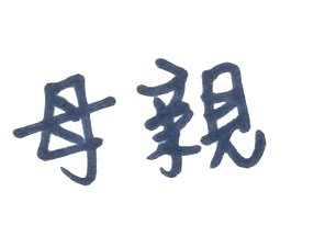 母親